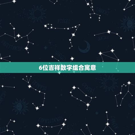 有意义的数字组合|6位吉祥数字组合大全 非常吉利发财的6位数字组合